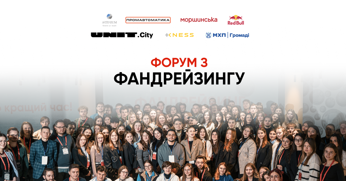 Форум з фандрейзингу