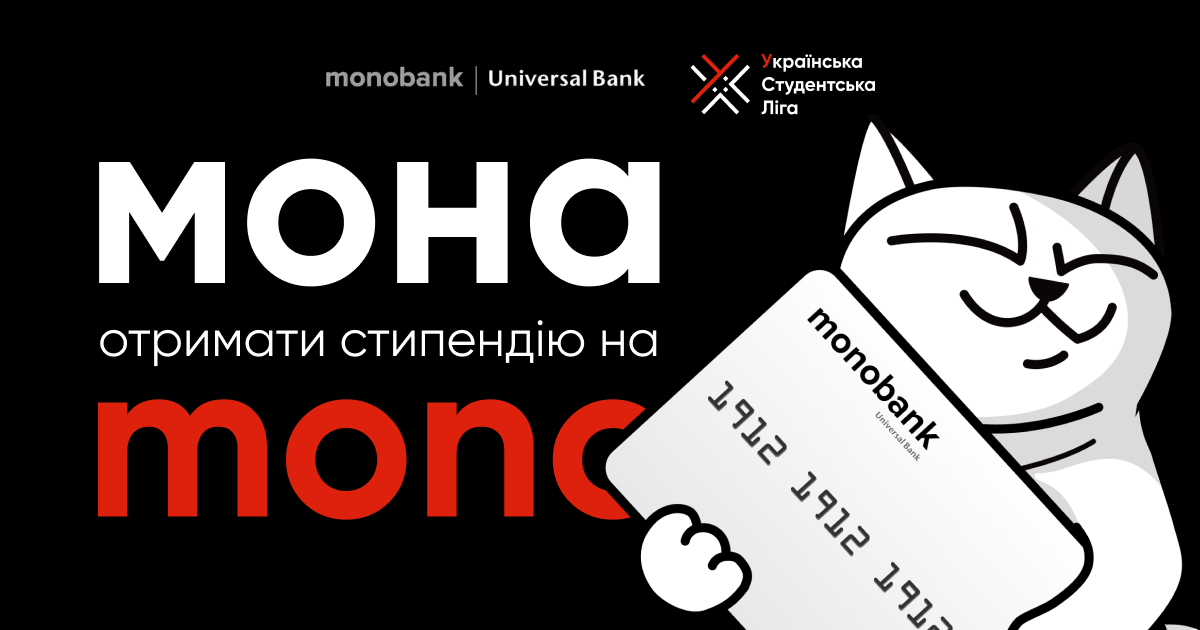 Гайд: отримання стипендій на картки monobank