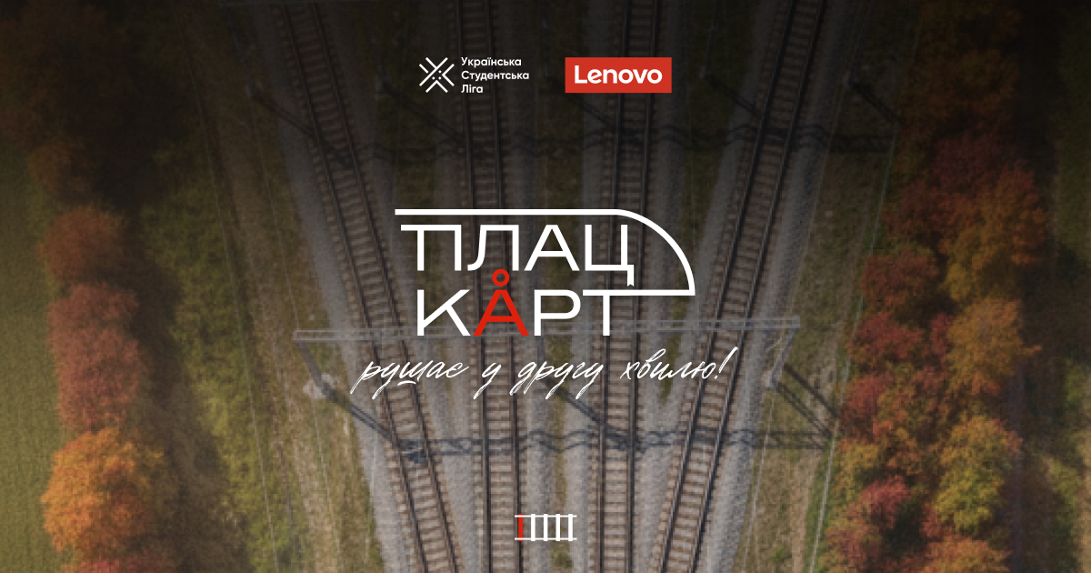 Плацкарт (УСЛ × Lenovo)